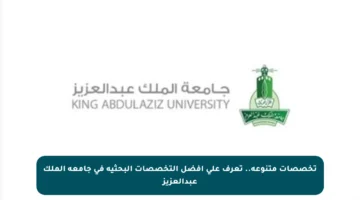 تخصصات متنوعة.. تعرف على أفضل التخصصات البحثية في جامعة الملك عبدالعزيز